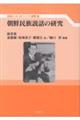 朝鮮民族説話の研究