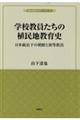 学校教員たちの植民地教育史