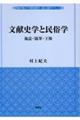 文献史学と民俗学