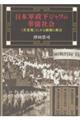 日本軍政下ジャワの華僑社会