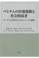 ベトナムの医療保険と社会的弱者