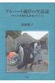 アルバート湖岸の生活誌