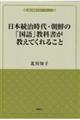 日本統治時代・朝鮮の「国語」教科書が教えてくれること