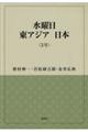 水曜日東アジア日本　３号