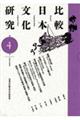 比較日本文化研究　第４号