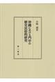 沖縄における門中の歴史民俗的研究