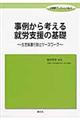 事例から考える就労支援の基礎