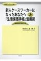新人ケースワーカーになったあなたへ＆「生活保護手帳」活用術　増補改訂第２版