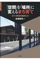 「空間」を「場所」に変えるまち育て