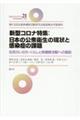 新型コロナ特集：日本の公衆衛生の現状と感染症の課題
