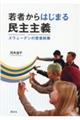 若者からはじまる民主主義