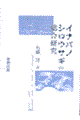 �C�i�o�m�V���E�T�M�̑�������