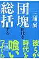 団塊世代を総括する