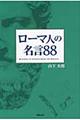 ローマ人の名言８８