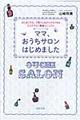 ママ、おうちサロンはじめました