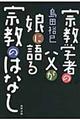 宗教学者の父が娘に語る宗教のはなし