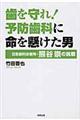 歯を守れ！予防歯科に命を懸けた男