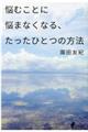 悩むことに悩まなくなる、たったひとつの方法