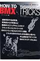 Ｈｏｗ　ｔｏ　ＢＭＸ　ｔｒｉｃｋｓ