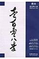 教本壱百零八拳