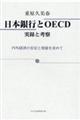 日本銀行とＯＥＣＤ