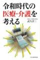 令和時代の医療・介護を考える