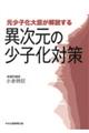 元少子化大臣が解説する異次元の少子化対策