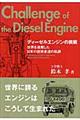ディーゼルエンジンの挑戦　改訂新版