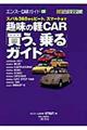 趣味の軽ｃａｒ「買う、乗る」ガイド