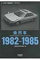 乗用車 1982ー1985