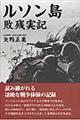 ルソン島敗残実記　改訂新版