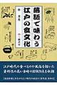 落語で味わう江戸の食文化　〔新訂版〕