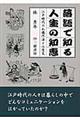 落語で知る人生の知恵　〔新装版〕