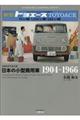 カタログでたどる日本の小型商用車１９０４ー１９６６