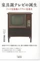 家具調テレビの誕生