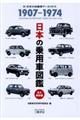 日本の乗用車図鑑１９０７ー１９７４