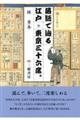 落語で辿る江戸・東京三十六席。