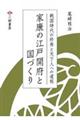 家康の江戸開府と国づくり