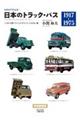 カタログでたどる日本のトラック・バス　トヨタ・日野・プリンス・ダイハツ・くろがね編　新装版