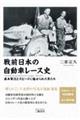 戦前日本の自動車レース史ー１９２２（大正１１年）ー１９２５（大正１４年）　藤本軍次とスピードに魅せら