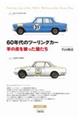 ６０年代のツーリングカー　羊の皮を被った狼たち