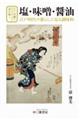 江戸川柳で読み解く塩・味噌・醤油