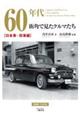 ６０年代街角で見たクルマたち　日本車・珍車編　増補２訂版