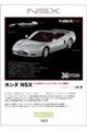 ホンダNSX 新装版