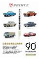 プリンス自動車工業の歴史　増補三訂版