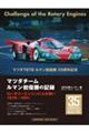 マツダチームルマン初優勝の記録 増補三訂版