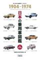 日本の乗用車図鑑1904ー1974 増補三訂版