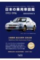 日本の乗用車図鑑1992ー1996 増補改訂版