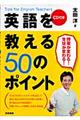 英語を教える５０のポイント