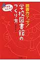 赤木かん子の読書力アップ！学校図書館のつくり方